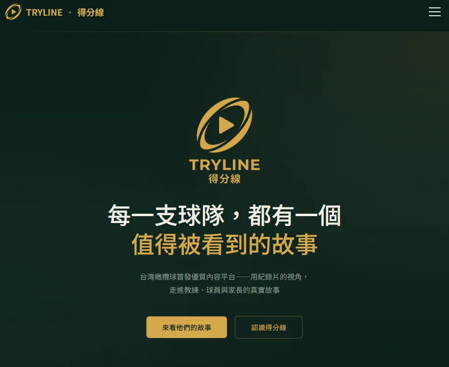 TRYLINE 得分線 官方網站